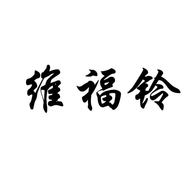 维福铃