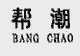 帮潮