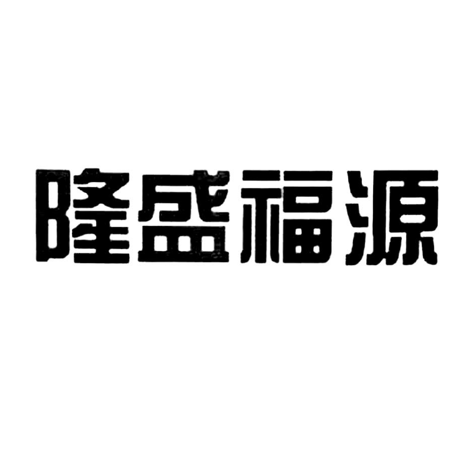 隆盛福源