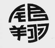 银翔