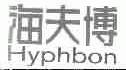 海夫博;HYPHBON