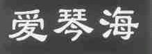 爱琴海