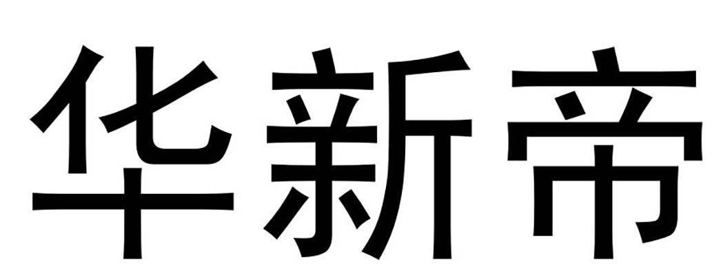 华新帝