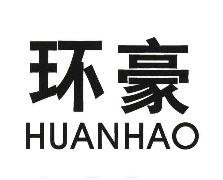 环豪