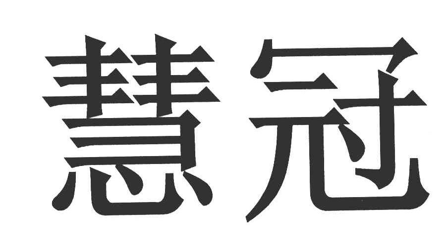 慧冠
