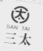 三太