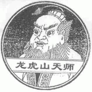 龙虎山天师