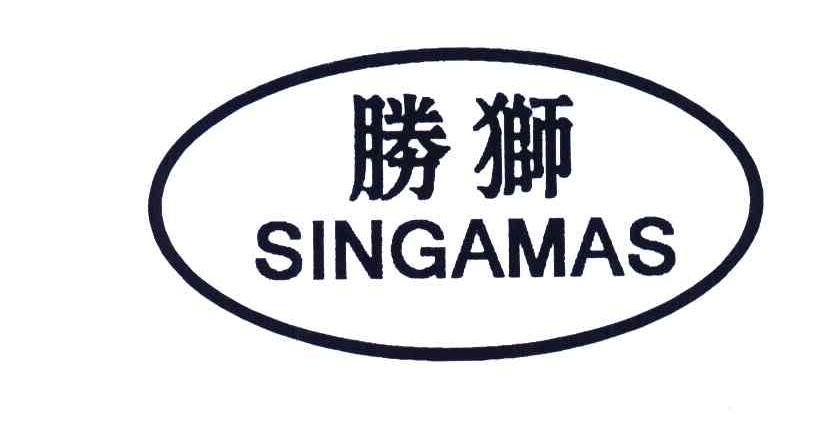 胜狮;SINGAMAS