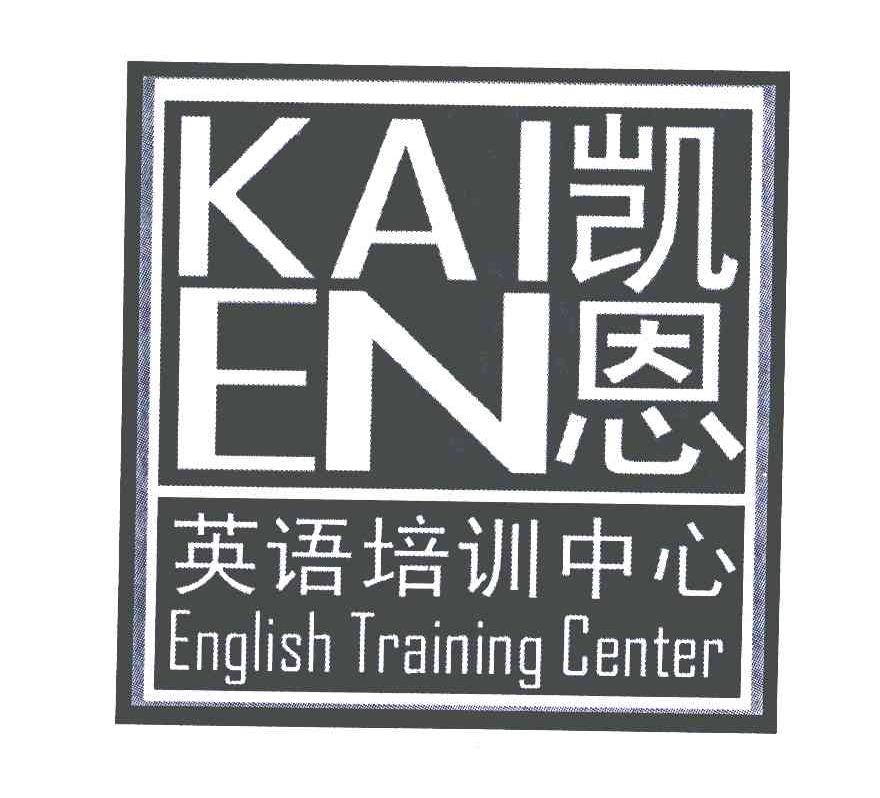 凯恩;英语培训中心;KAI EN;ENGLISH TRAINING CENTER
