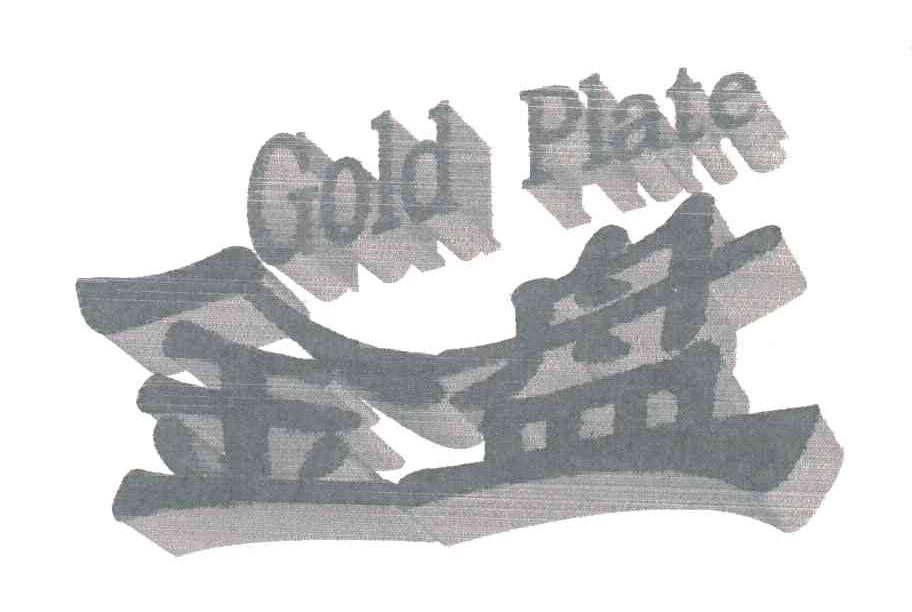 金盘;GOLD PLATE