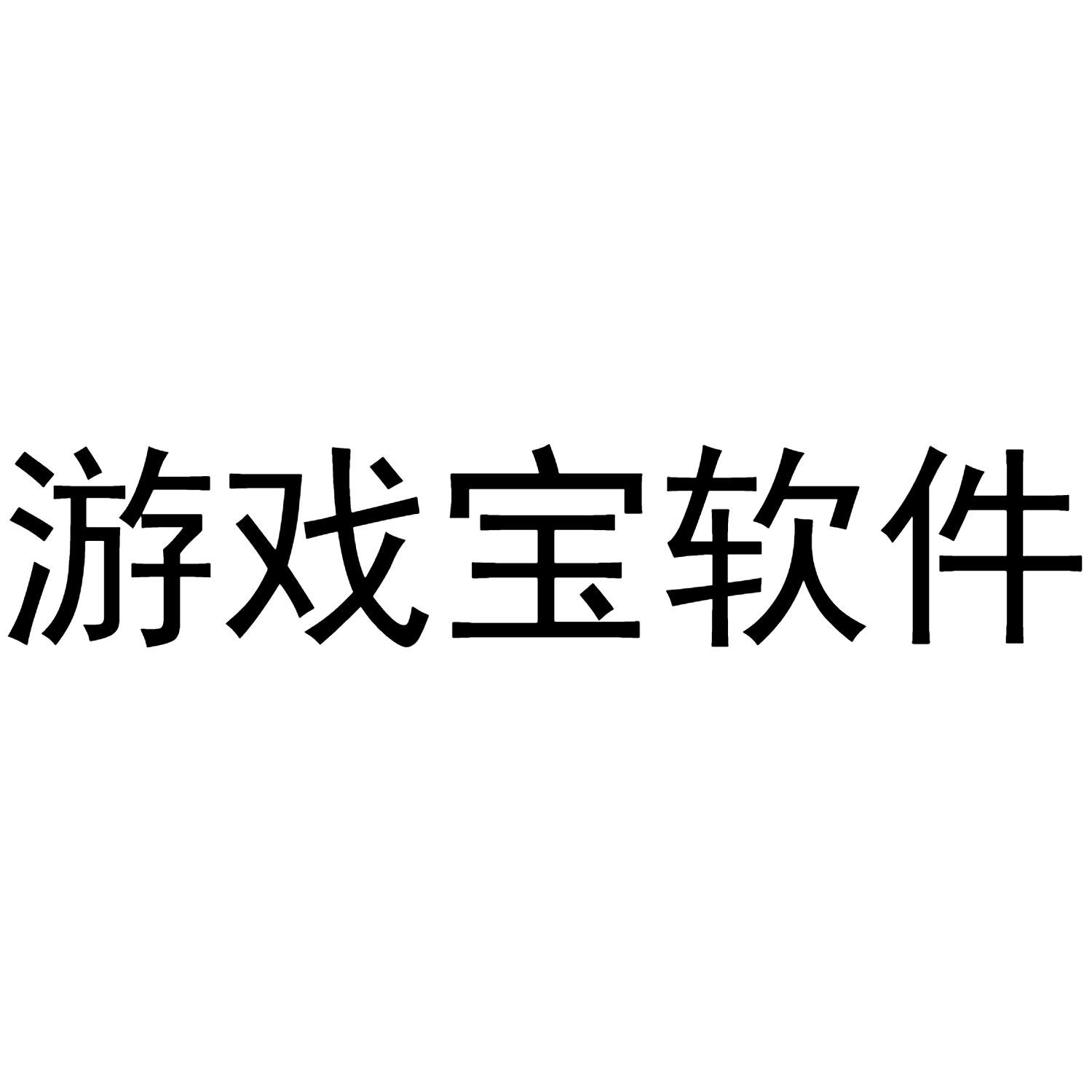游戏宝软件