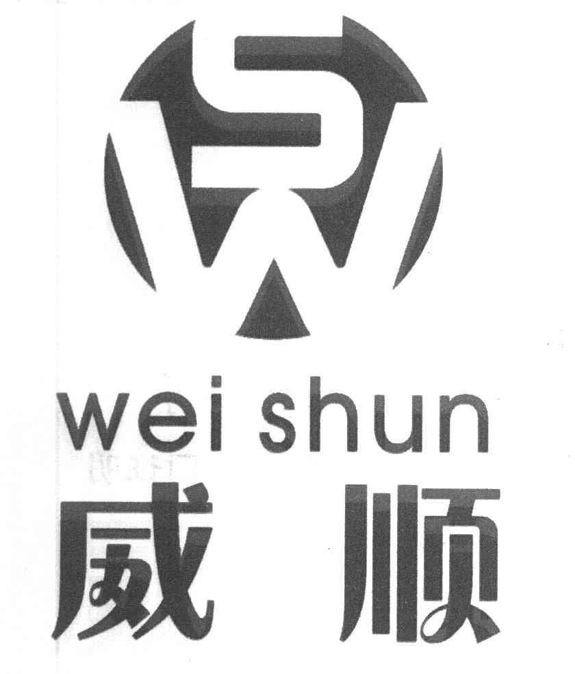 威顺 SW
