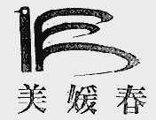 美媛春