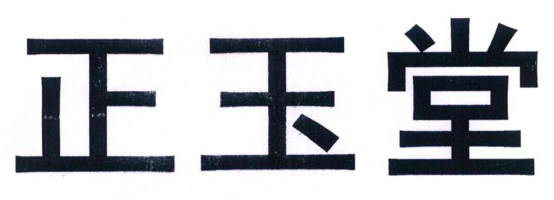 正玉堂