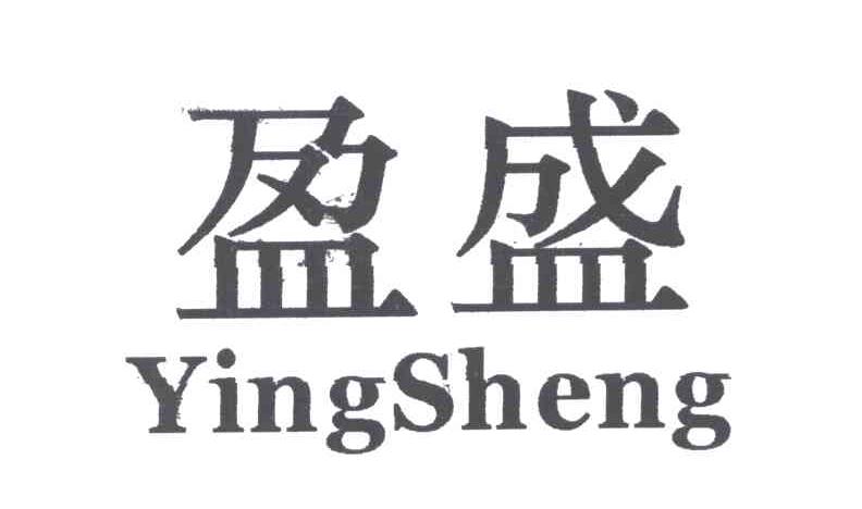 盈盛