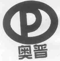 奥普