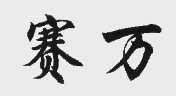 赛万