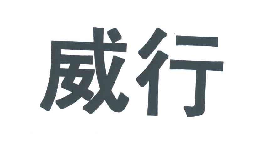 威行