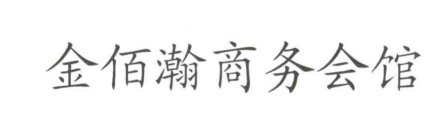 金佰瀚