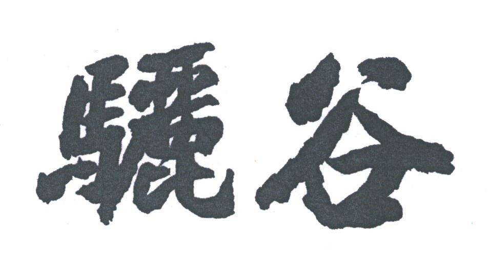 骊谷