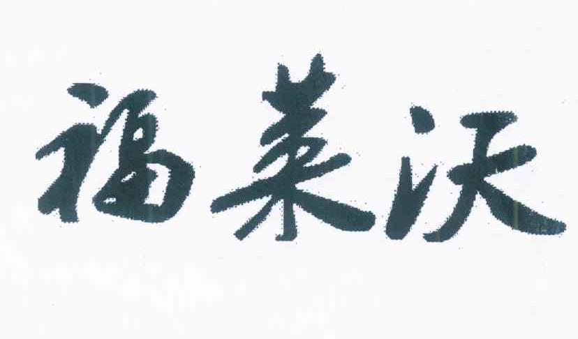 福莱沃