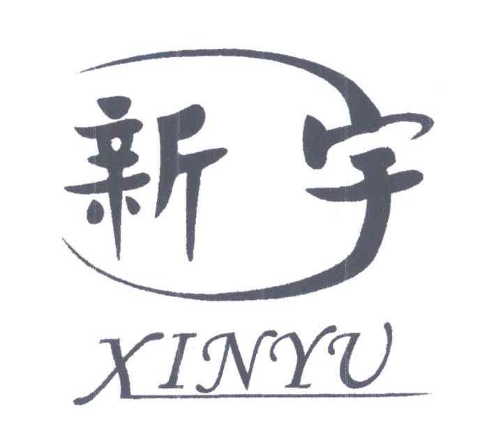 新宇