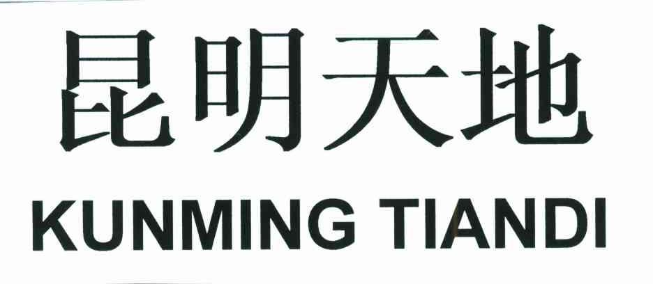 昆明天地