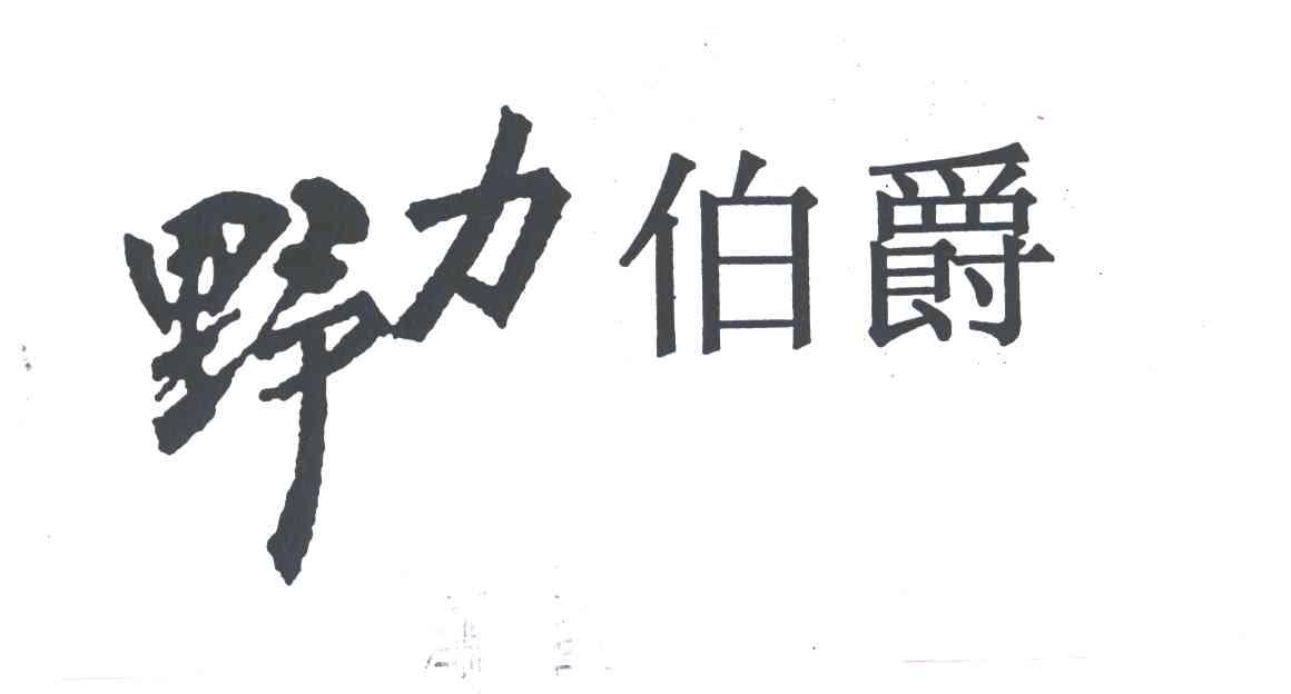 野力伯爵