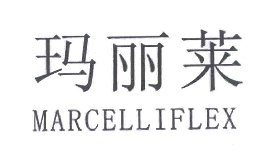 玛丽莱 MARCELLIFLEX