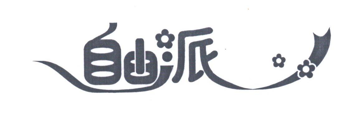 自由派