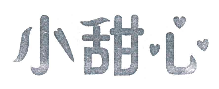 小甜心