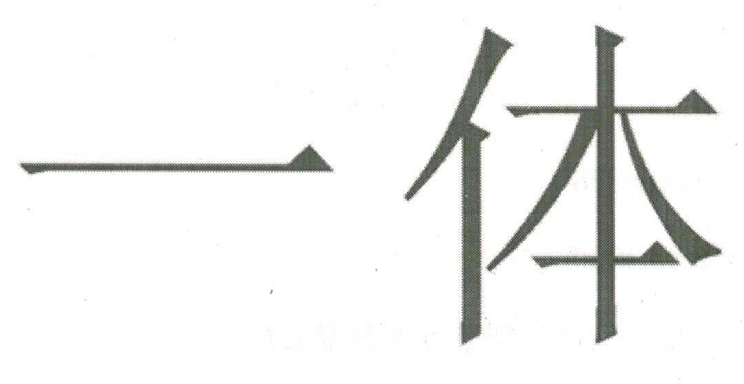一体