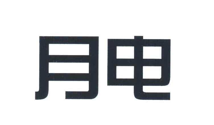 月电