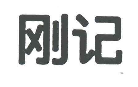 刚记