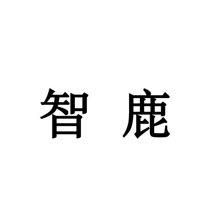 智鹿