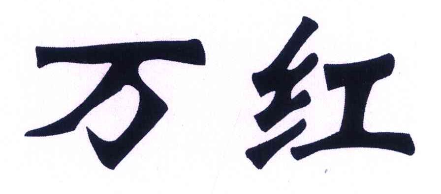 万红
