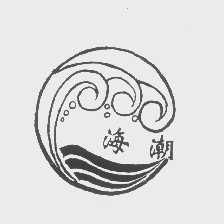海潮