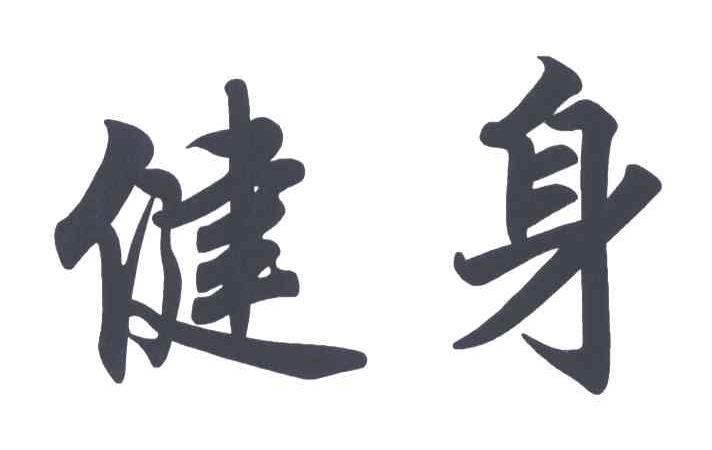 健身