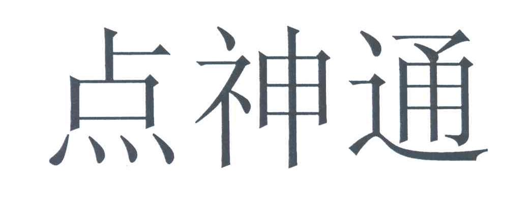 点神通