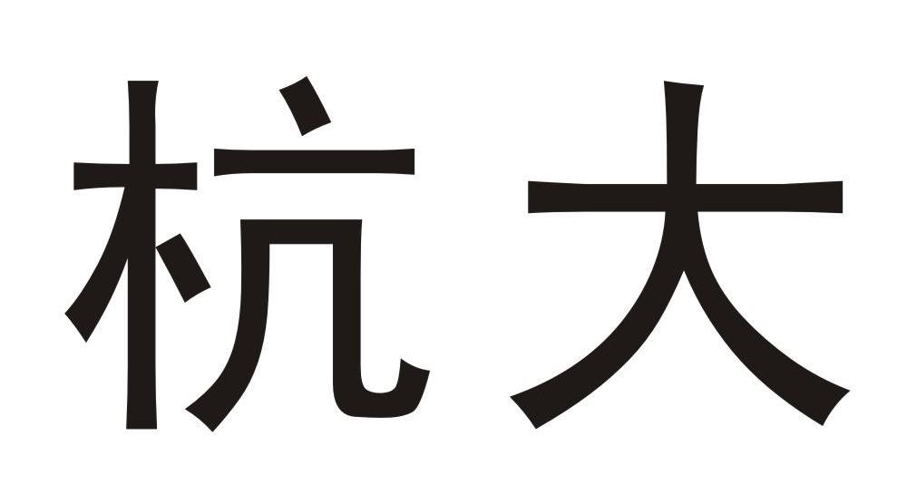杭大