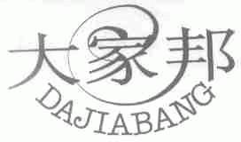 大家邦