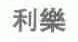 利乐