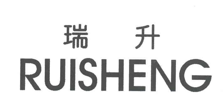 瑞升