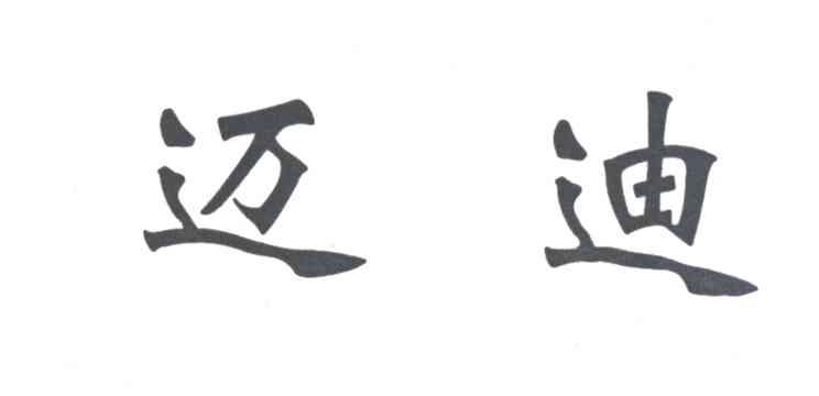 迈迪