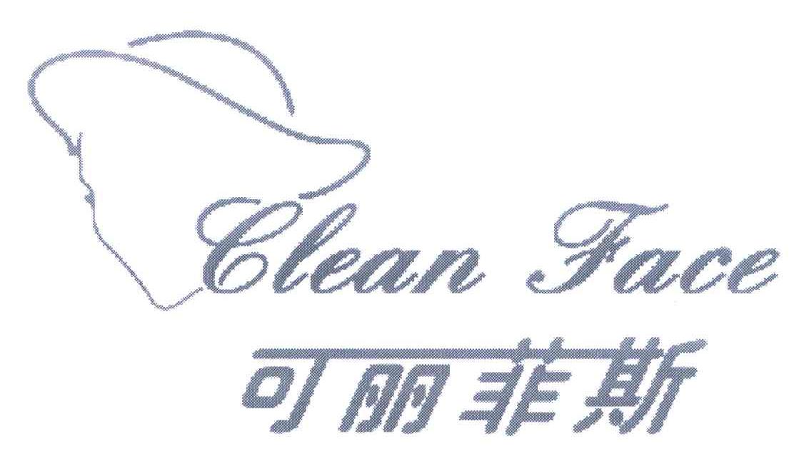 可丽菲斯 CLEAN FACE
