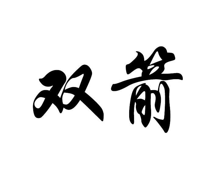 双箭
