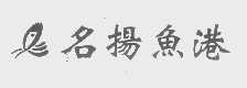 名扬渔港