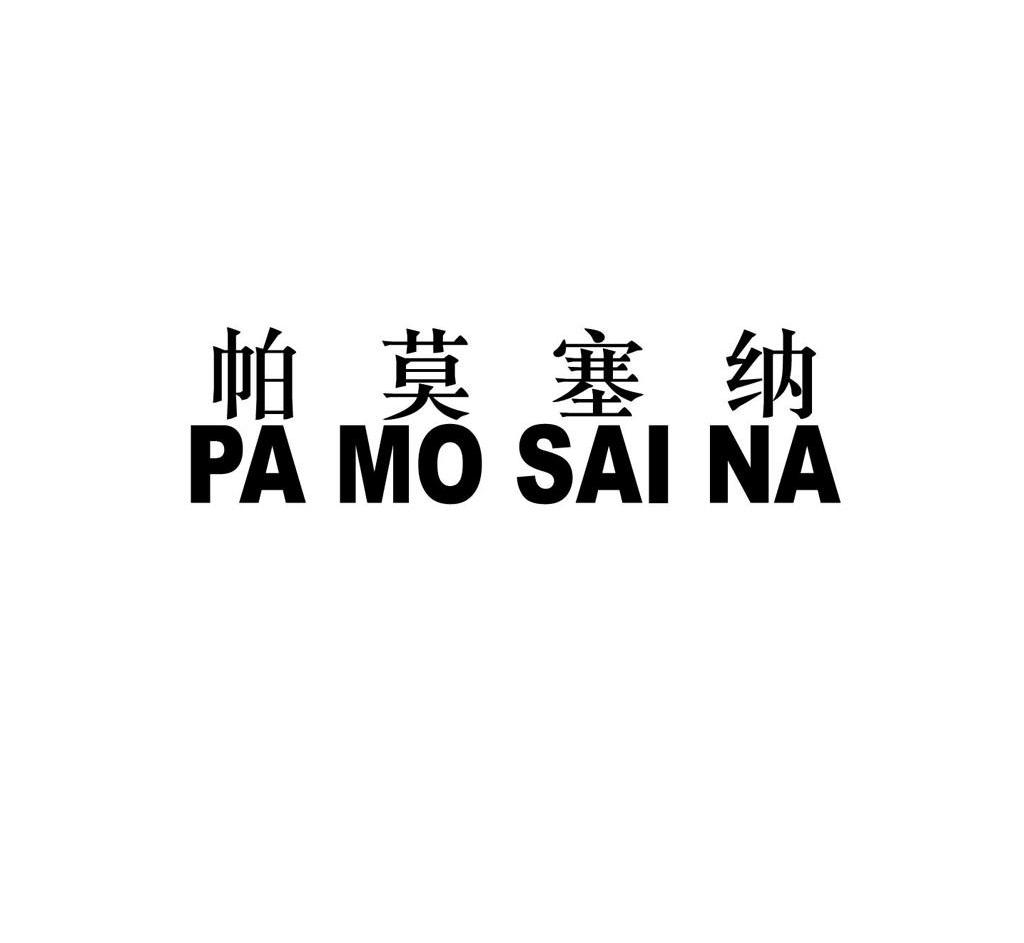 帕莫塞纳