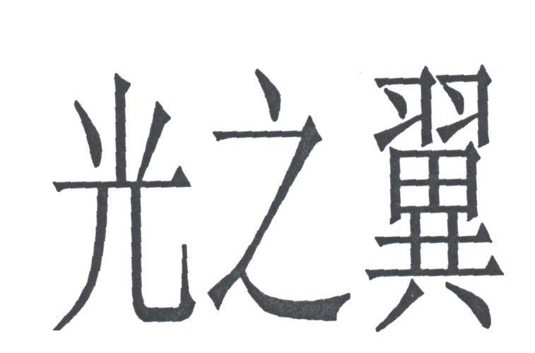 光之翼