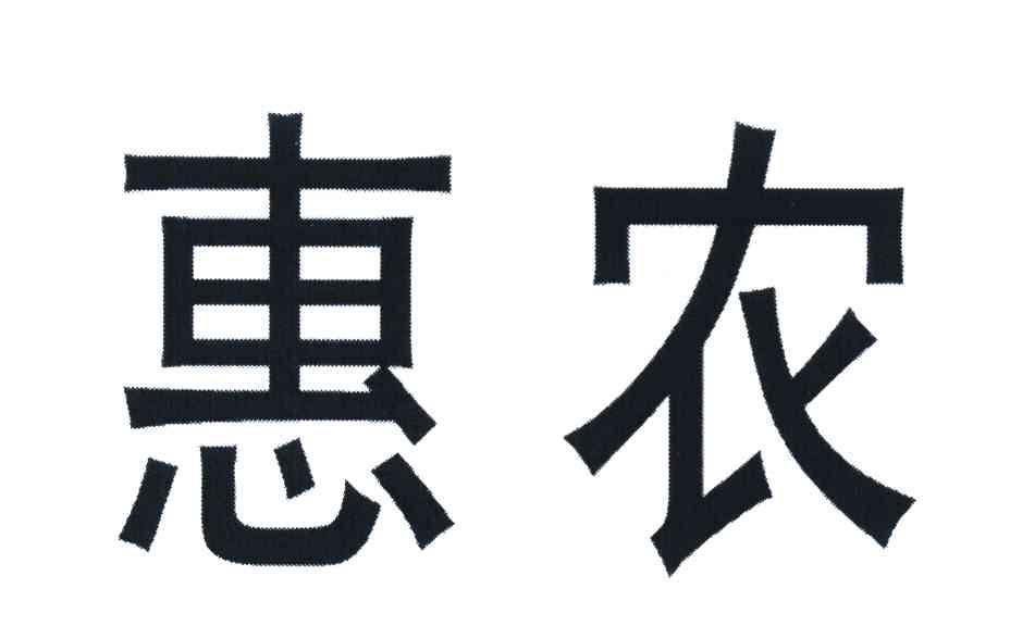 惠农